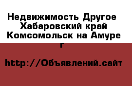 Недвижимость Другое. Хабаровский край,Комсомольск-на-Амуре г.